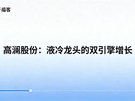 3月10日 高澜股份:液冷龙头的双引擎增长——高澜股份(300499)作为液冷领域龙头,2025年业绩扭亏为盈,前三季度营收5.88亿增62.5%,净利润3423万增294%。特高压液冷市占率超40%,数据中心液冷市占率35.5%,浸没式超60%。手握14.56亿订单,绑定英伟达生态,海外订单占比40%+。但需警惕250倍PE高估值及行业竞争加剧风险。#A股 #高澜股份
