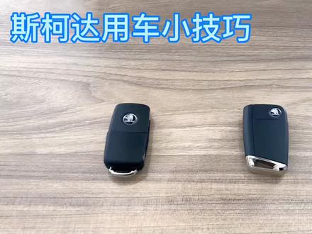 斯柯达用车小技巧第三课,今天教大家如何更换车钥匙电池。记得关注我们哦!