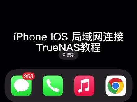 IOS使用文件APP局域网连接TrueNAS