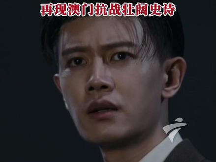 广东广播电视台立项、联合出品的重大革命题材电视剧《风与潮》“人物命运”版预告正式发布,揭开以爱国华人何贤、马万祺以及中共地下党柯麟、柯正平等为代表的爱国志士团结同胞,凝聚起澳门各界力量奋起抗争的历史故事。敬请期待!