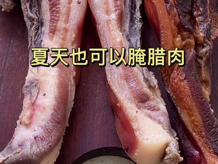 夏天也能做腊肉,比冬天的还要香,一周就可以吃了,炒啥都很香#腊肉 #抖音美食创作人