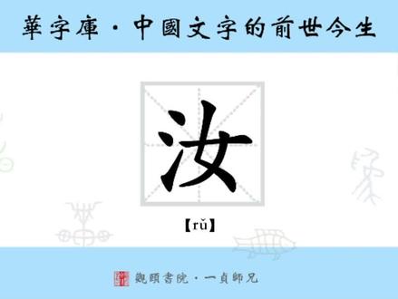 “汝”字的前世今生#文字#文化#历史#人文#精神#传承#说文#国学#教育#热门