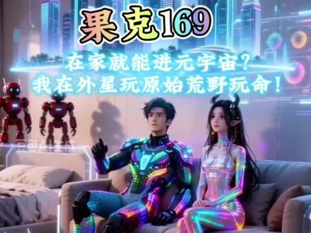 果克169,在家就能进元宇宙?我在外星玩原始荒野玩命!#果克星球奇遇#外星文明#探索宇宙#统一场论#科幻 #科幻