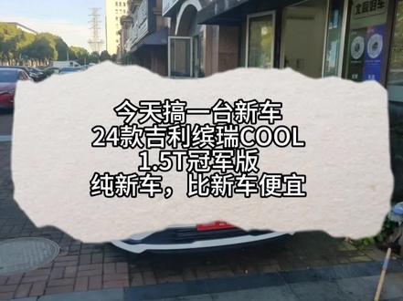 新车,24款吉利缤瑞Cool,1.5T冠军版,省钱咯😀😀#高性价比二手车推荐 @北辰优选二手车-庆 @慈溪北辰二手车。 #吉利缤瑞cool