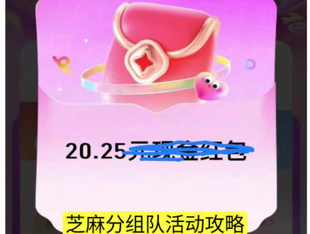 0点重视!提前找好队友,0点打团 芝麻分组队活动攻略#撸羊毛 #薅羊毛的快乐 #省钱攻略 #支付宝