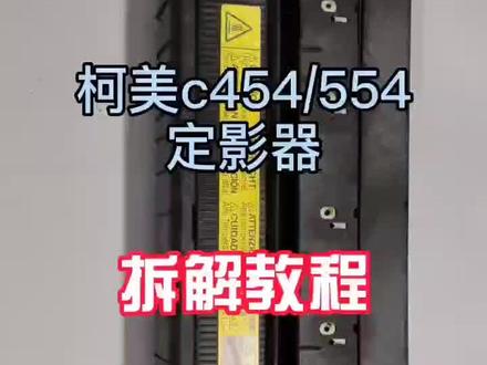 柯美454/554定影器拆解教程#图文广告#印刷#复印机