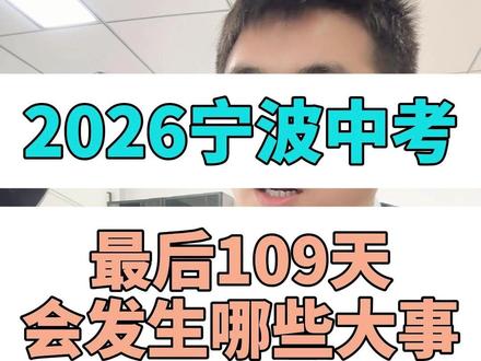 距离中考最后109天,在帮助毕业班家长梳理一下,109天的重大事项和具体时间节点。#中考倒计时 #2026宁波中考 #宁波中考 #中考加油
