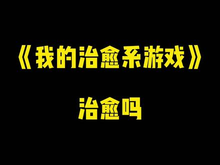 《我的治愈系游戏》,治愈吗 #网络小说 #二次元 #小说 @抖音小助手