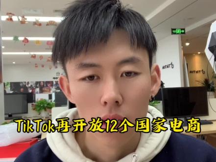 再开放12个国家的电商市场#tiktok #跨境电商 #独立站 #国际版抖音
