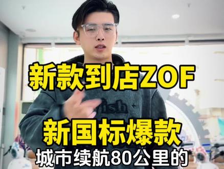 爆款新国标ZOF、全面升级改造、颜值配置提高一个层次!#新国标电动车 #国货之光 #双十一 #绿源液冷电动车 #dou是好车