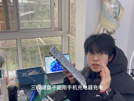 键盘用快充充电器充电,导致插上电脑没有反应,用手机充电器给键盘充电,这是不对的。 #键盘 #机械键盘 #磁轴键盘 #游戏外设 #光轴键盘