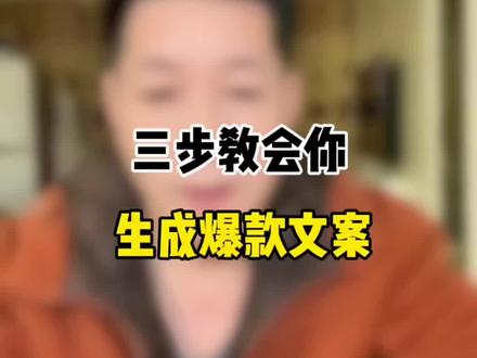 发视频没灵感,借用豆包产爆款。#跟着会书做流量