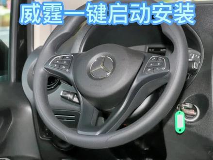 21款奔驰V级/威霆 无钥匙进入一键启动 安装步骤与方法