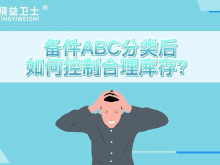 备件要ABC分类大家都知道,但是ABC分类后库存该备多少才合适呢?每天get一个知识点!#设备管理#设备管理软件#TPM