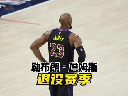 退役赛季的工资已经不在乎,詹姆斯的终点会怎么样?#勒布朗詹姆斯