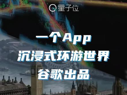 谷歌地图推出新功能沉浸式视图,结合了街景模式和卫星地图,用户可在APP上实现沉浸式地图体验#谷歌 #科技产品 #涨知织 #导航 #星河知识计划