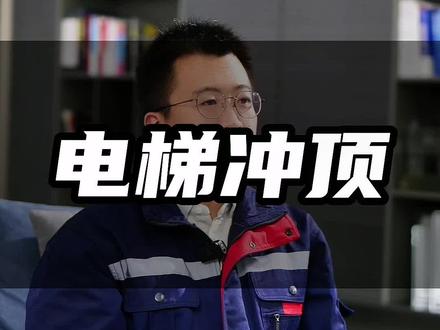 电梯冲顶你知道吗#自救电梯 #双螺杆电梯 #电梯安全 #电梯配件 #电梯人