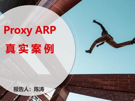 Proxy ARP真实案例 #ProxyARP #代理地址解析 #ARP #地址解析协议 #真实案例
一、Proxy ARP(代理地址解析协议)是什么?
正常情况下, 通信双方直接进行地址解析ARP,第三方不参与;Proxy ARP,就是某台第三方设备扮演“代理”角色,参与了地址解析过程:
比如下图交换机替不在同一网段的设备192.168.1.2,回应ARP请求,从而“骗过”发送方,让数据包先发给自己,再由自己转发给192.168.1.2 。
二、Proxy ARP真实案例:背景说明
“市局”为“分局”提供一台路由器,路由器的局域网接口IP地址:172.16.0.0 / 22 (包含172.16.0.0/24、 172.16.1.0/24、 172.16.2.0/24、 172.16.3.0/24等四个子网 )
三、Proxy ARP真实案例:遇到问题
1. 如果交换机“不启用”三层交换,分局同一个子网,通信正常,但广播较严重。
2. 如果交换机“启用”三层交换,172.16.1.0/24、 172.16.2.0/24、 172.16.3.0/24不能和路由器通信。
四、Proxy ARP真实案例:解决方案
在交换机的上联三层接口:启用Proxy ARP功能。
五、Proxy ARP方案的局限性
1. 路由器是市局设备,没有管理权限,不得不启用Proxy ARY功能。
2. 尽量不要启用Proxy ARP,新增Proxy ARP环节,网速变慢!