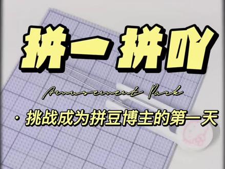 抽了个超简单的图!成品居然这么可爱✨ 挑战成为拼豆博主的第一天今天抽的小图案太治愈了~
你们还想看我拼什么?继续评论区甩图!#拼豆图案简单可爱分享 #创作者中心 #创作灵感 #评论区选图 #拼豆挑战
