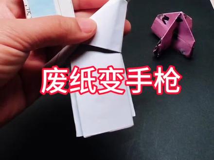 废旧A4纸别扔了,卷一卷就做出手枪玩具,弹力手枪哦,注意不能对着人或小动物#折纸#手枪#变废为宝