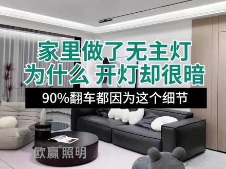家里无主灯设计太暗了?那是因为你不会装灯!
#灯光设计 #无主灯设计 #室内设计 #家装装修 #设计案例分享