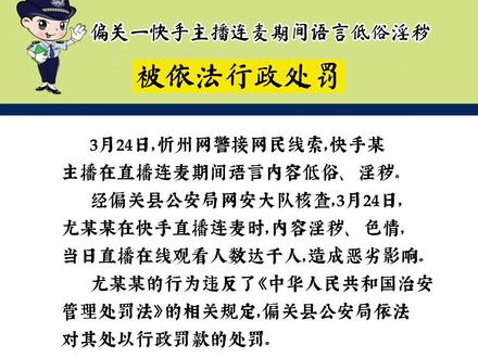偏关一网络主播在直播连麦期间语言低俗、淫秽,造成恶劣影响。3月31日,偏关县公安局依法对其行政处罚。#网警在行动
