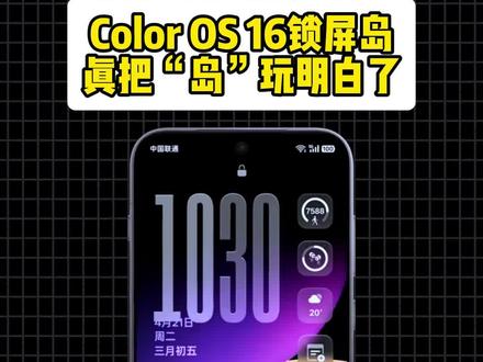 #数码科技 Color OS16的锁屏岛这一次做的太实用了!