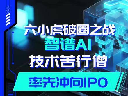 国资最爱的大模型就要上市了 最近,@智谱AI 在北京证监局办理辅导备案,成为第一家正式启动IPO流程的“#大模型六小虎 ”。作为#清华 嫡系,产学研用的代表,智谱再一次站在了产业发展的里程碑上。#大模型 #AI