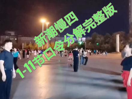 #创作灵感 新潮慢四口令教学完整版来咯!#舞蹈 #上热门 #广场舞 #抖音小助手