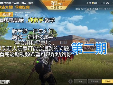 #和平精英#新手吃鸡教程#和平精英新手教程