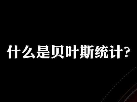 什么是贝叶斯统计?#贝叶斯统计 #概率迭代 #贝叶斯定律 #概率 #数学 #认知 #知识创作人 @抖音科普