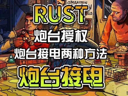 RUST炮台接电的两种常用方法