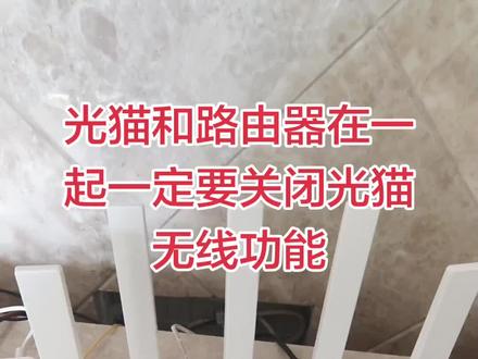 光猫和路由器在一起,一定要把光猫无线关闭,这样网速肯定提高 #上热门 #家用路由器 #路由器选购指南 #中兴路由器