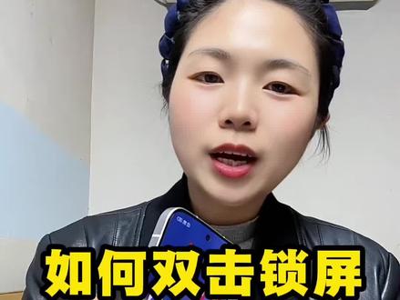 小米手机别再一直按电源键了! #手机使用技巧 频繁按电源键锁屏亮屏,磨损大还容易损坏按键。
小米自带双击亮屏、双击息屏功能,简单设置,好用又护机。#小米手机技巧#手机隐藏功能#小米小知识#红米手机技巧