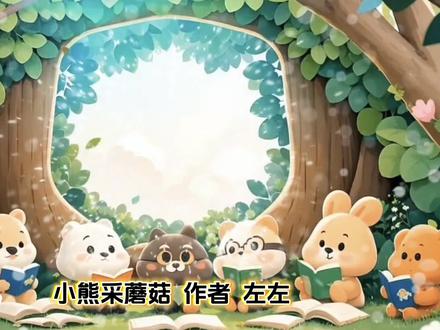 快来和左左右右一起看图写话吧🥰
第二篇 《小熊采蘑菇》 作者 左左