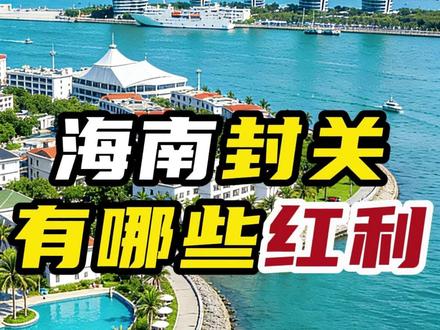12月18日海南封关! 海南封关会释放哪些红利,老百姓又该如何抓住?#海南封关 #海南自贸港 #混沌财经 #零距离看懂财经 #零关税 @每日热搜
