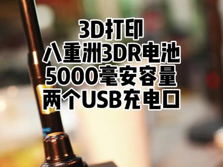 #热门 给八重洲FT-3DR打印一个电池,8DR 1DR 2DR 3DR 5DR通用。#港中通讯 #对讲机 #业余无线电 #八重洲 @DOU+小助手 @抖音