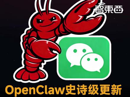 OpenClaw刚刚迎来史上最密集更新 196位开发者,狂修了300多个bug,更升级了全新的ContextEngine插件接口,而且微信马上也要接入OpenClaw了。#OpenClaw #QClaw #微信 #腾讯 #AI