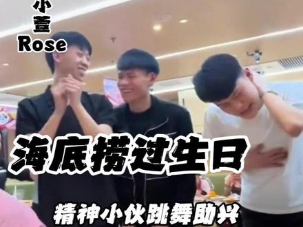 生日歌一响,精神小伙们自动连接蓝牙 #精神小伙 #海底捞 #社牛 #生日快乐