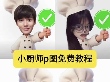 小厨师p图免费教程来了 #小厨师p图 宋亚轩小厨师p图 #醒图焚决的神 #打勾打叉举牌 小厨师p图豆包指令 对错举手牌表情包 #质感美学 #人类对醒图的开发不足百分之一 抠图教程 小厨师p图教程 小厨师打勾打叉举牌