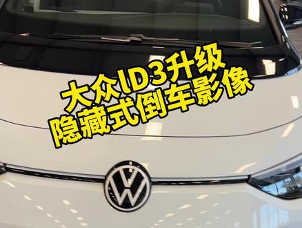 上汽大众ID3纯电动车升级倒车影像#升级改装 #锦程汽车维修服务中心