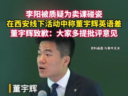 李阳被质疑为卖英语课碰瓷,在西安线下活动中称董宇辉英语差,俞敏洪发言更差 #西安