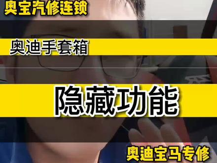 奥迪车手套箱隐藏功能你知道吗?#奥迪隐藏功能 #昆明奥迪专修 #奥迪#刷隐藏 #奥宝
