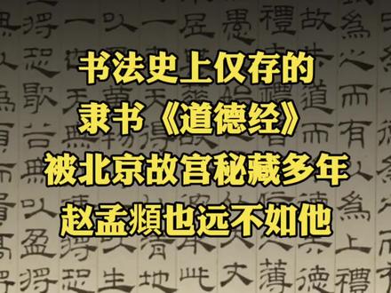 书法史上仅存的隶书《道德经》被北京故宫秘藏多年,赵孟頫也远不如他!#书法 #书法欣赏 #隶书 #道德经 #吴睿