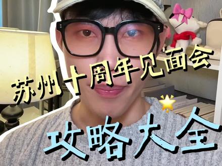 白鹿十周年见面会攻略 #白鹿 #白鹿见面会