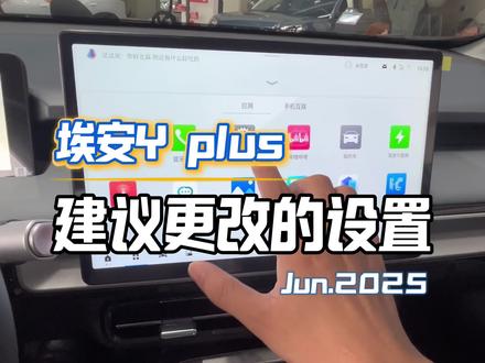 埃安Yplus建议更改的设置#埃安yplus #埃安Y