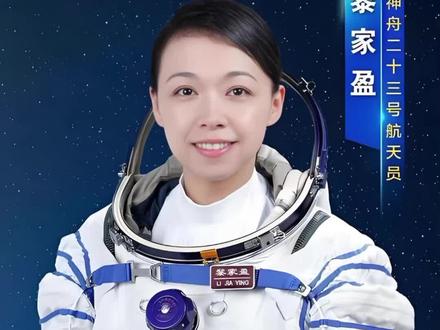 首位香港女航天员#香港航天员黎家盈#香港警察祝贺黎家盈#黎家盈#神舟二十三号成功对接空间站#神舟二十三号