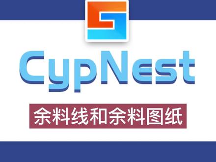 CypNest导出余料图纸,帮你一键解决余料问题!#柏楚系统 #套料 #套料软件