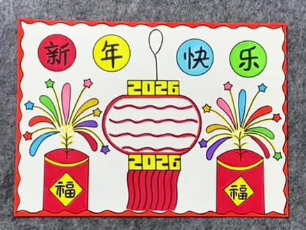 快过年了,新年手抄报安排上!简单易学!#新年主题画 #新年手抄报 #手抄报作业 #一学就会系列