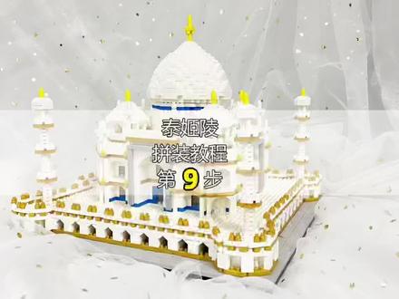 泰姬陵拼装教程【第九步】#积木 #拼装模型 #礼物 #泰姬陵 #潮玩 #手工diy